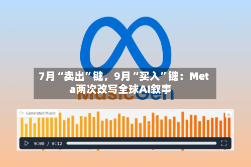 7月“卖出”键，9月“买入”键：Meta两次改写全球AI叙事-第2张图片
