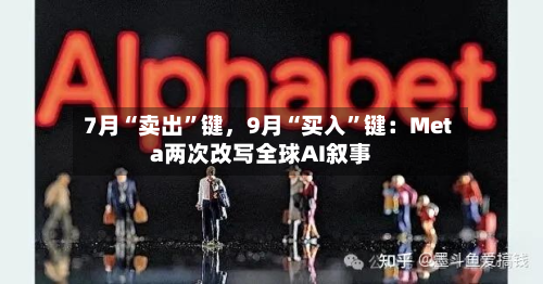 7月“卖出	”键，9月“买入”键：Meta两次改写全球AI叙事-第3张图片