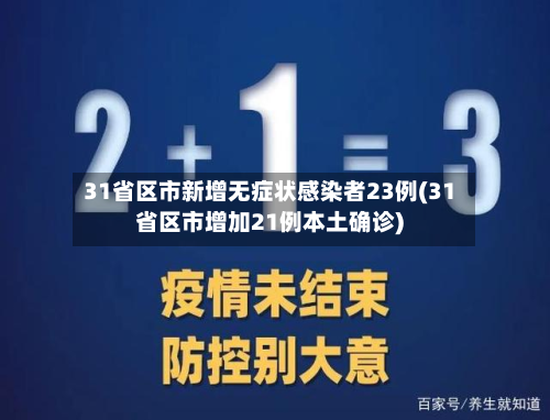 31省区市新增无症状感染者23例(31省区市增加21例本土确诊)-第3张图片
