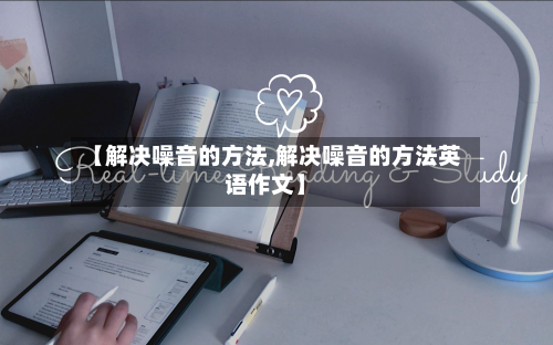 【解决噪音的方法,解决噪音的方法英语作文】-第2张图片