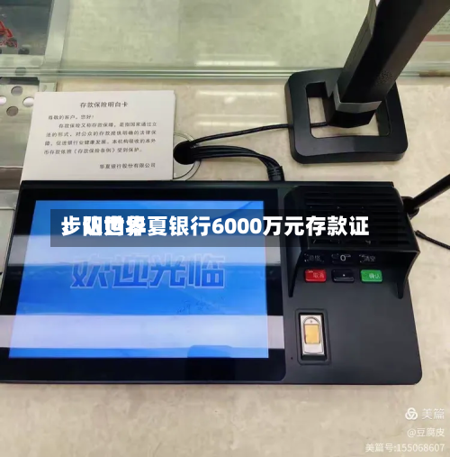 步阳世界：认购华夏银行6000万元存款证