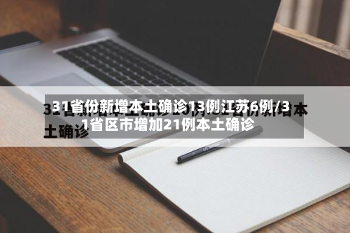 31省份新增本土确诊13例江苏6例/31省区市增加21例本土确诊-第3张图片