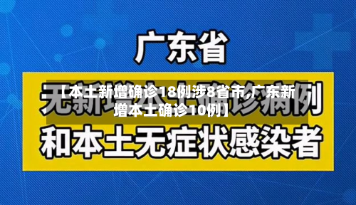 【本土新增确诊18例涉8省市,广东新增本土确诊10例】