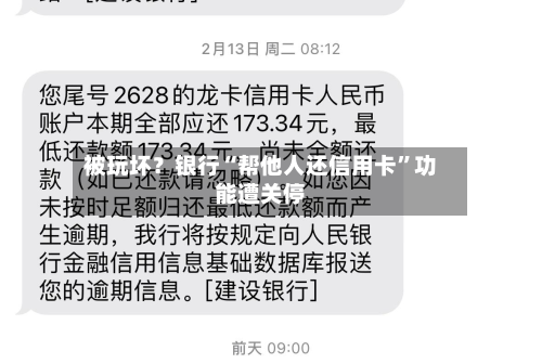 被玩坏？银行“帮他人还信用卡”功能遭关停-第3张图片