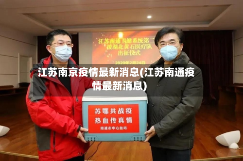 江苏南京疫情最新消息(江苏南通疫情最新消息)