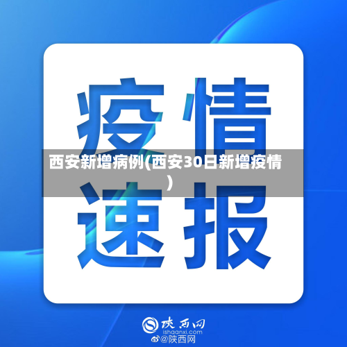 西安新增病例(西安30日新增疫情)