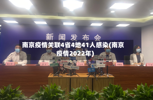南京疫情关联4省4地41人感染(南京疫情2022年)-第3张图片