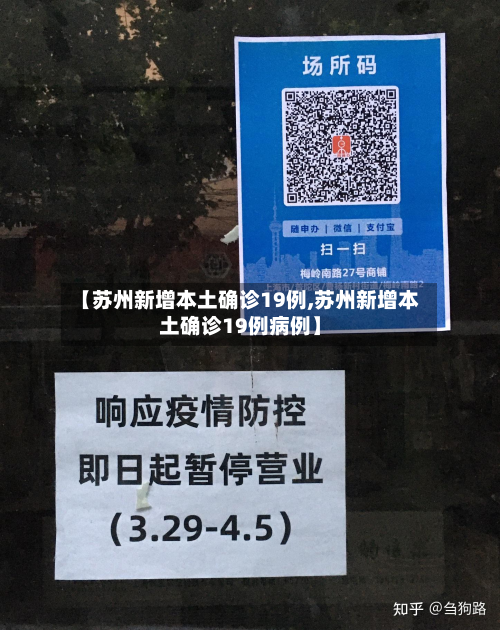 【苏州新增本土确诊19例,苏州新增本土确诊19例病例】-第3张图片