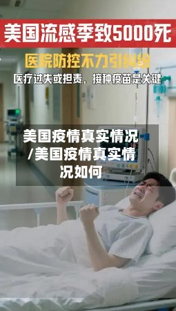 美国疫情真实情况/美国疫情真实情况如何-第2张图片
