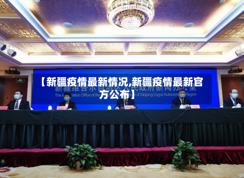 【新疆疫情最新情况,新疆疫情最新官方公布】-第2张图片