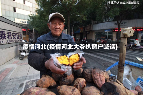 疫情河北(疫情河北大爷扒窗户喊话)