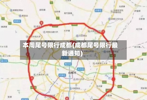 本周尾号限行成都(成都尾号限行最新通知)