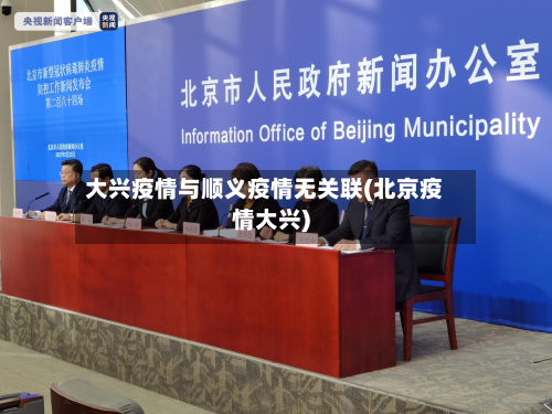 大兴疫情与顺义疫情无关联(北京疫情大兴)