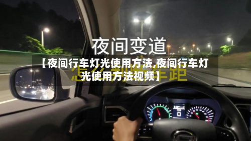 【夜间行车灯光使用方法,夜间行车灯光使用方法视频】-第2张图片