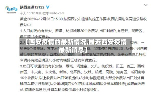 【西安疫情的最新情况,最近西安疫情最新消息】-第2张图片