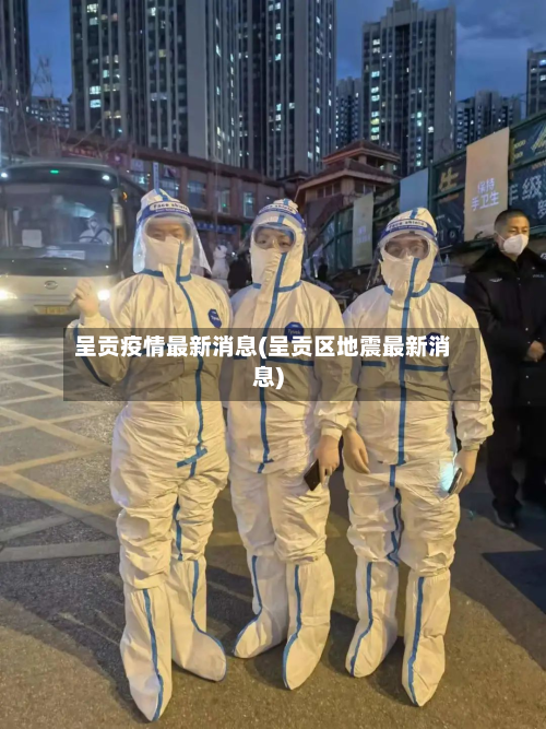 呈贡疫情最新消息(呈贡区地震最新消息)-第2张图片