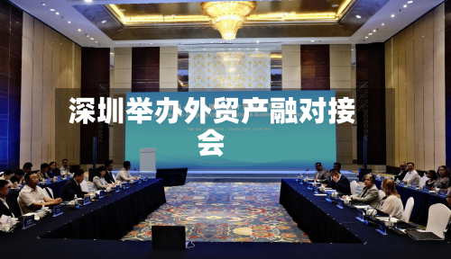 深圳举办外贸产融对接会