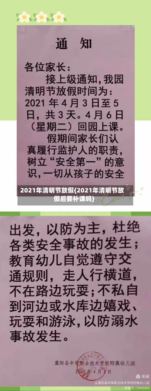 2021年清明节放假(2021年清明节放假后要补课吗)