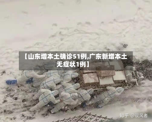 【山东增本土确诊51例,广东新增本土无症状1例】