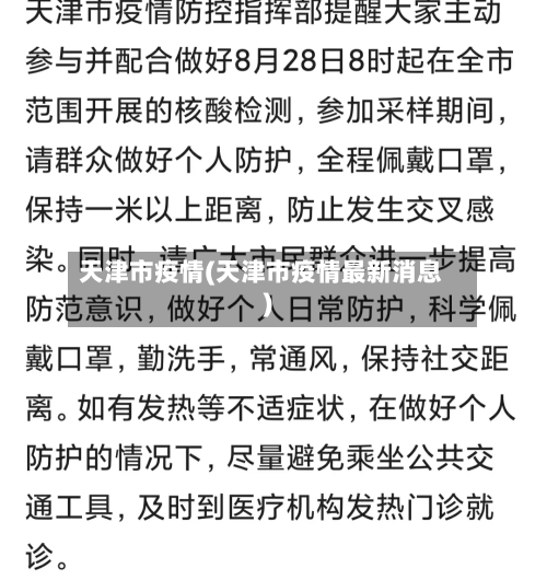 天津市疫情(天津市疫情最新消息)
