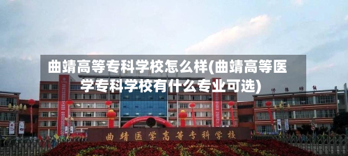 曲靖高等专科学校怎么样(曲靖高等医学专科学校有什么专业可选)-第2张图片