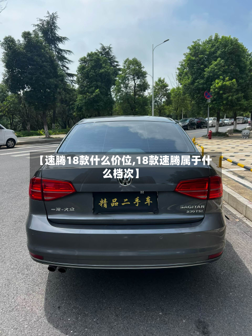 【速腾18款什么价位,18款速腾属于什么档次】