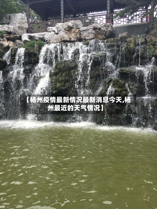 【杨州疫情最新情况最新消息今天,杨州最近的天气情况】-第2张图片