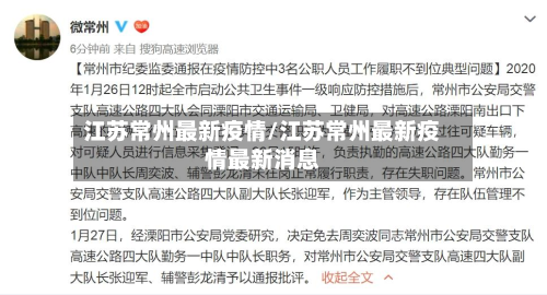 江苏常州最新疫情/江苏常州最新疫情最新消息-第3张图片