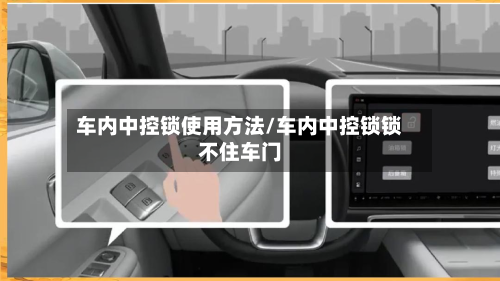 车内中控锁使用方法/车内中控锁锁不住车门-第2张图片