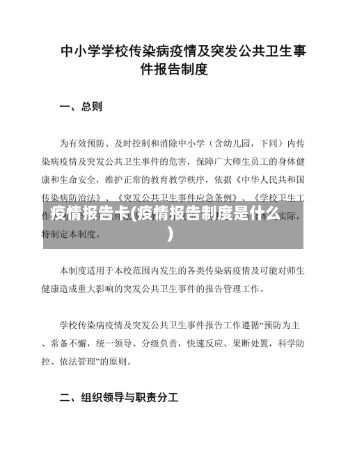 疫情报告卡(疫情报告制度是什么)