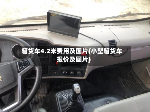 箱货车4.2米费用及图片(小型箱货车报价及图片)