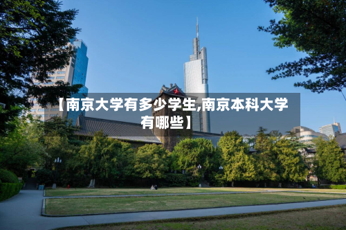 【南京大学有多少学生,南京本科大学有哪些】-第3张图片