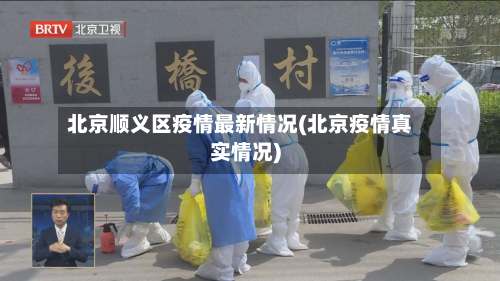 北京顺义区疫情最新情况(北京疫情真实情况)-第2张图片