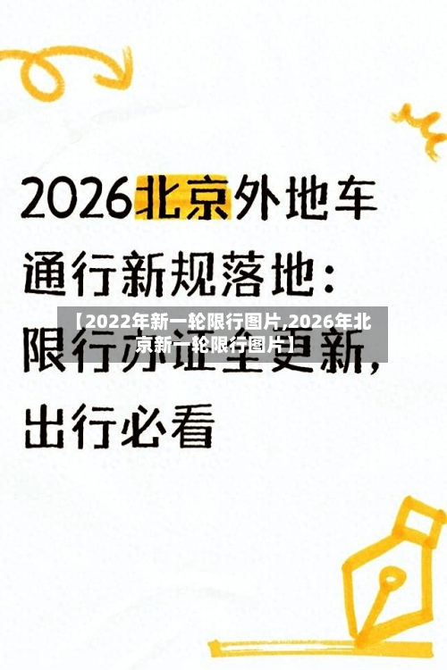 【2022年新一轮限行图片,2026年北京新一轮限行图片】