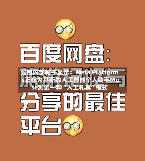 公司内部帖子显示：Meta Platforms正在为其新的人工智能个人助手Muse测试一种“人工礼宾”模式-第3张图片