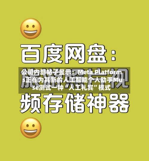 公司内部帖子显示：Meta Platforms正在为其新的人工智能个人助手Muse测试一种“人工礼宾”模式-第2张图片