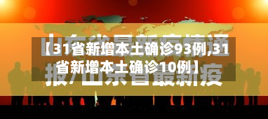 【31省新增本土确诊93例,31省新增本土确诊10例】-第2张图片