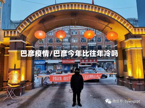 巴彦疫情/巴彦今年比往年冷吗