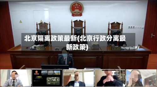 北京隔离政策最新(北京行政分离最新政策)