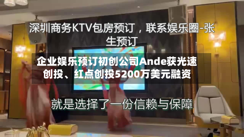企业娱乐预订初创公司Ande获光速创投	、红点创投5200万美元融资-第1张图片