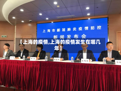 【上海的疫情,上海的疫情发生在哪几年】