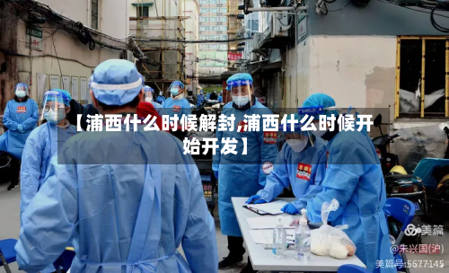 【浦西什么时候解封,浦西什么时候开始开发】