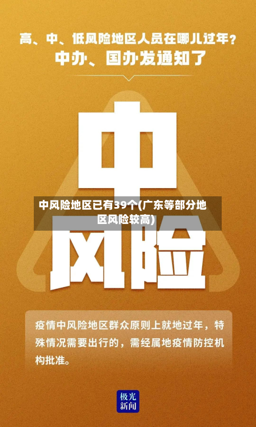 中风险地区已有39个(广东等部分地区风险较高)-第3张图片