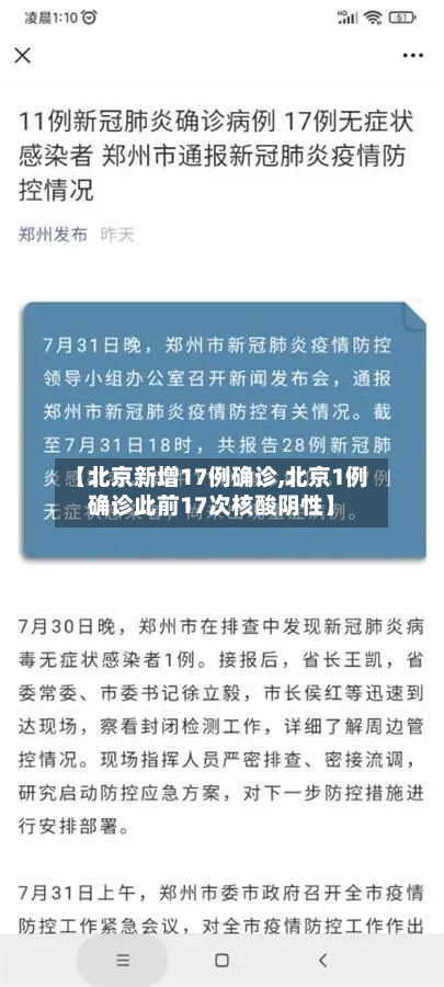 【北京新增17例确诊,北京1例确诊此前17次核酸阴性】