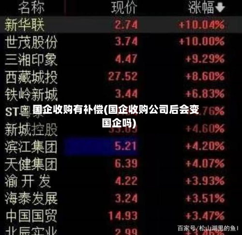 国企收购有补偿(国企收购公司后会变国企吗)