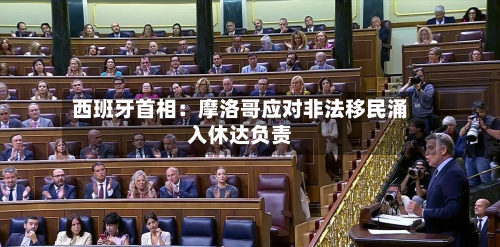 西班牙首相:摩洛哥应对非法移民涌入休达负责-第3张图片
