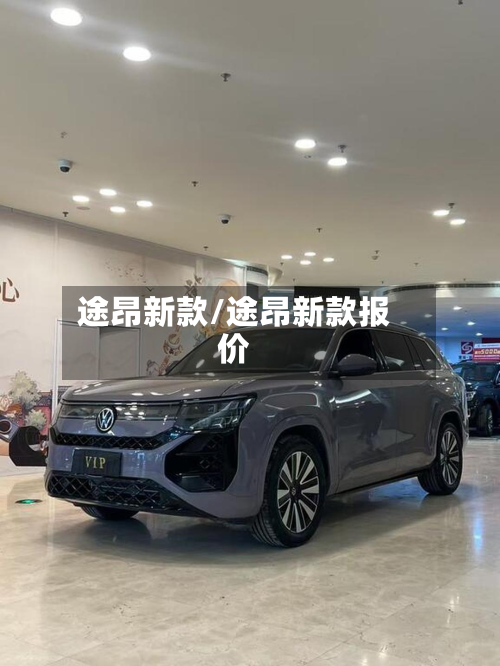 途昂新款/途昂新款报价