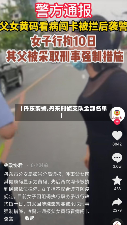 【丹东袭警,丹东刑侦支队全部名单】-第2张图片