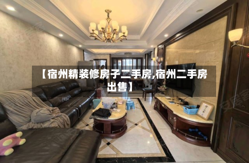 【宿州精装修房子二手房,宿州二手房出售】