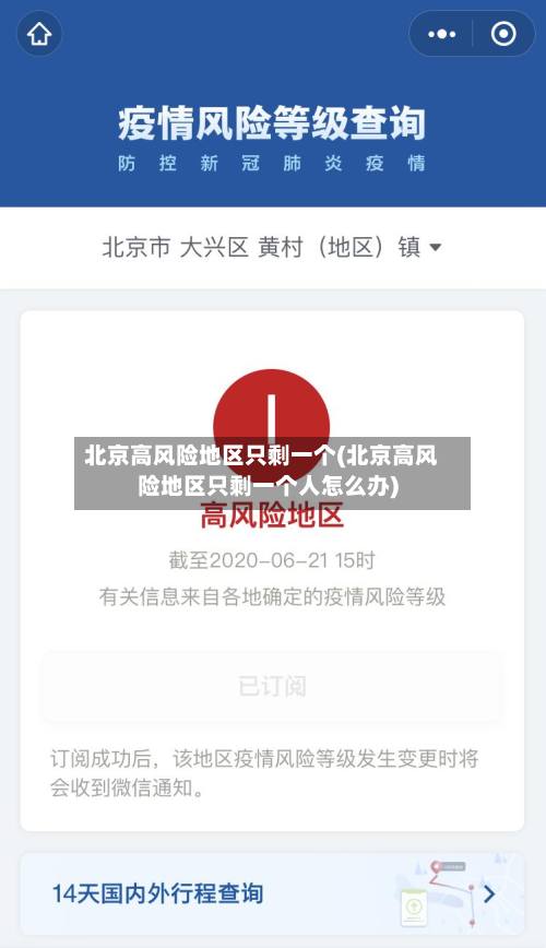 北京高风险地区只剩一个(北京高风险地区只剩一个人怎么办)